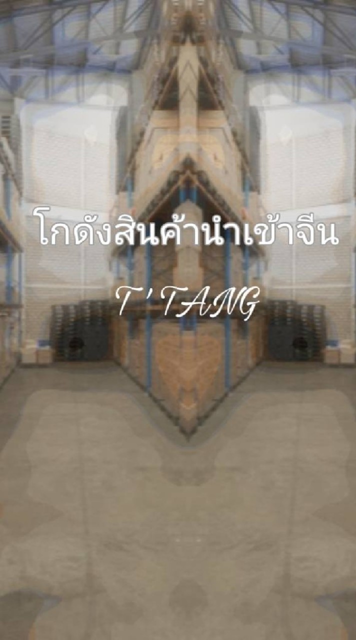 🌈T'TANG🌈 สินค้านำเข้าขายทุกอย่าง 💎✔️⭐️