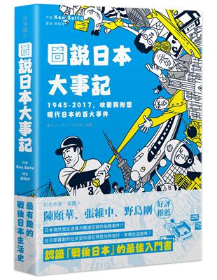 知名作家、媒體人──陳頤華、張維中、野島剛 好評推薦現任天皇明仁將於2019年4月退位，平成時代也隨之進入歷史。從1945年二次世界大戰至今70餘年，日本從戰後復興，歷經經濟高度成長、泡沫化，再進入高
