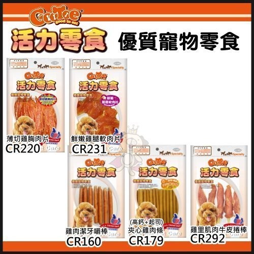 CR160 雞肉潔牙嚼棒150g(10入) CR179 夾心雞肉條(高鈣+起司內餡)200g CR220 Super Dry薄切雞胸肉片130g CR231 鮮嫩雞腿軟肉片130g CR292 雞里肌