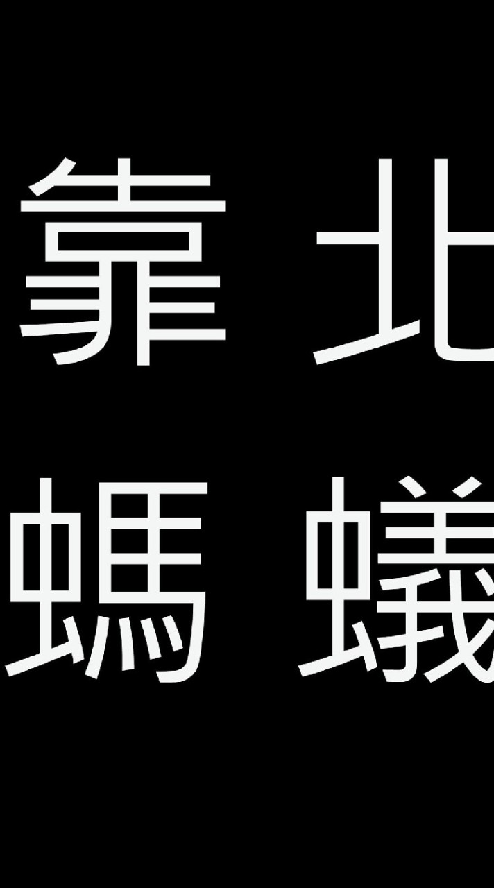 靠北螞蟻
