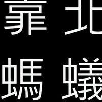 靠北螞蟻