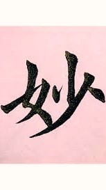 妙揚舞蹈團