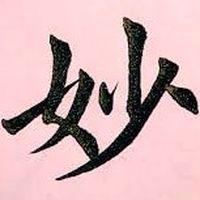 妙揚舞蹈團