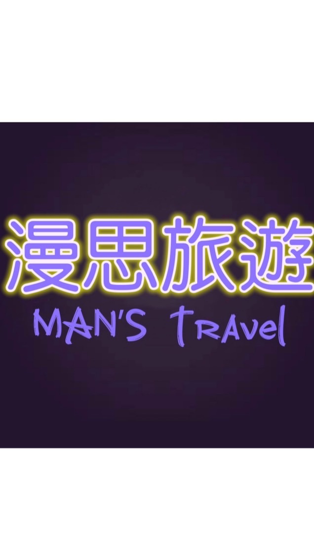 漫思旅遊Man’s travel