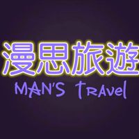漫思旅遊Man’s travel