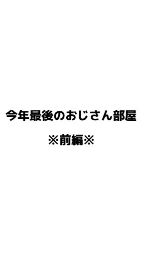 今年最後のおじさん部屋※前編のオープンチャット