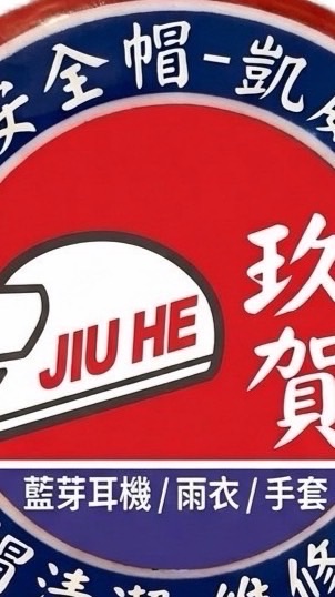 玖賀安全帽