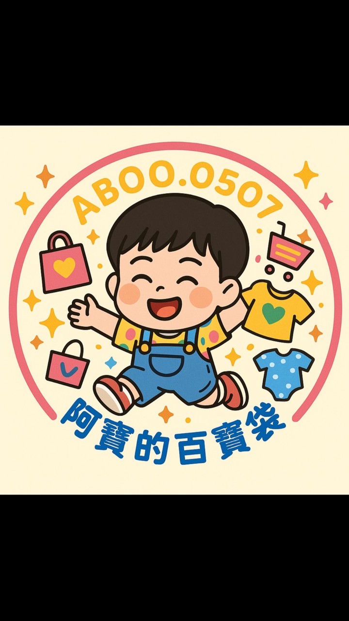 🌟阿寶的百寶袋🌟