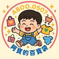 🌟阿寶的百寶袋🌟