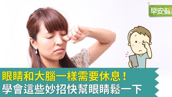 眼睛和大腦一樣需要休息！學會這些妙招快幫眼睛鬆一下