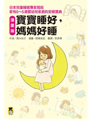 ★日本演藝人員和名人大推，專為忙碌的現代爸媽量身打造的漫畫版「嬰幼兒睡眠指南」！★日本兒童睡眠專家清水悅子與暢銷圖文書「烤焦麵包旅行日記」系列作者高橋美起的跨界合作！★孩子的睡眠習慣，足以影響一輩子的