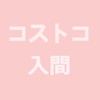 コストコ入間