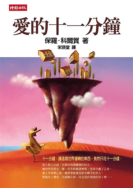 至今全球已有上百萬的保羅‧科爾賀讀者，因為他的書，對生命全然改觀。 --《英國泰...