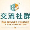 社團法人大贏家財稅協會 討論社群