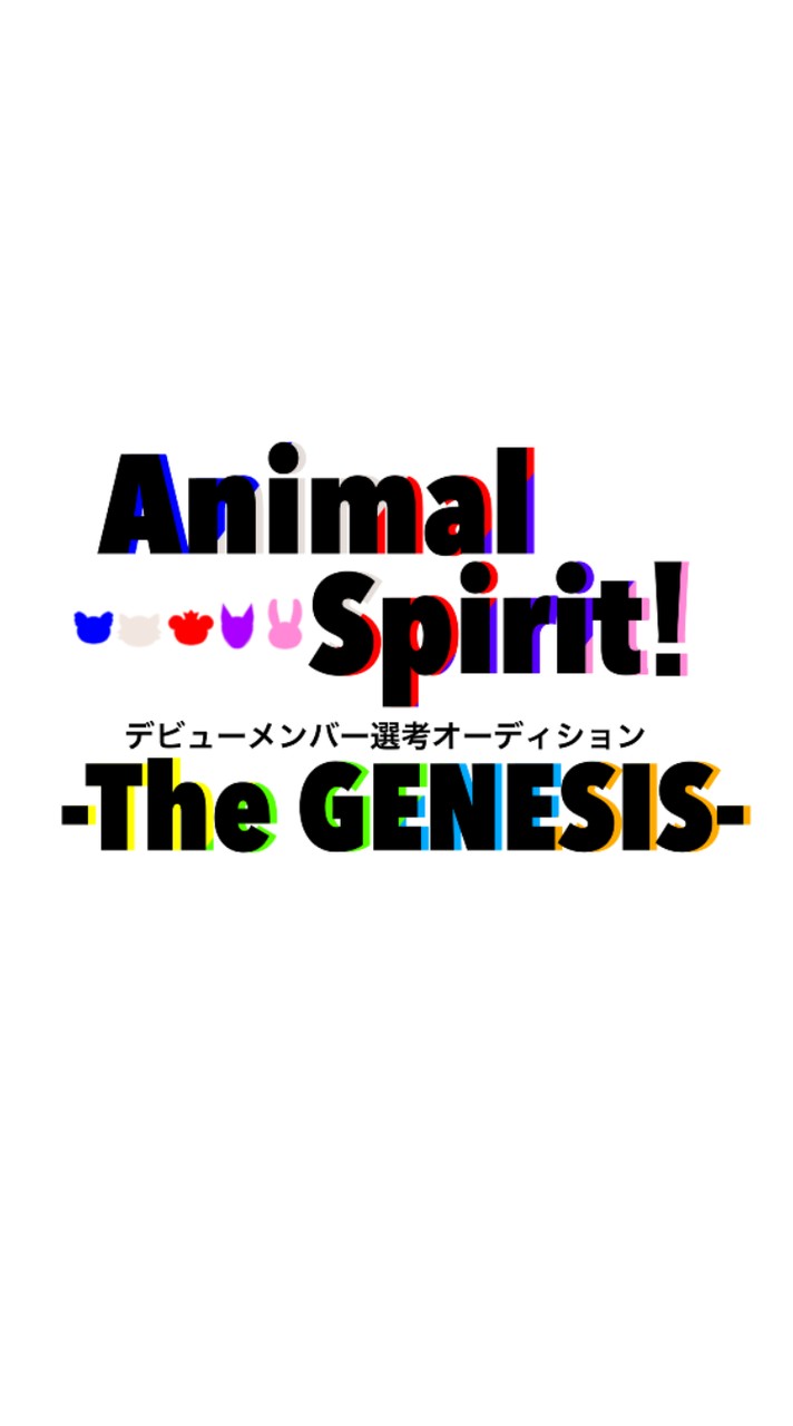 AnimalSpirit！ デビューメンバー選考オーディション - THE GENESIS -