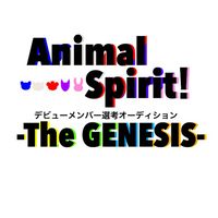 AnimalSpirit！ デビューメンバー選考オーディション - THE GENESIS -