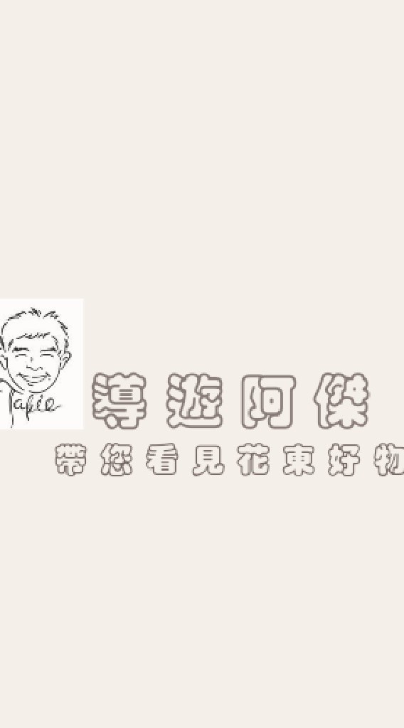 導遊阿傑的美食群