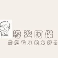 導遊阿傑的美食群
