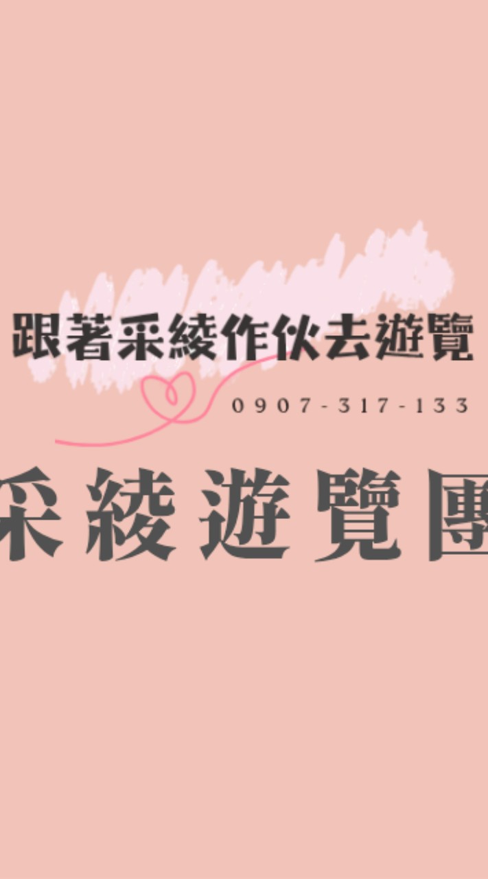 跟著采綾作伙去遊覽