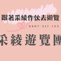 跟著采綾作伙去遊覽