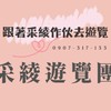 跟著采綾作伙去遊覽