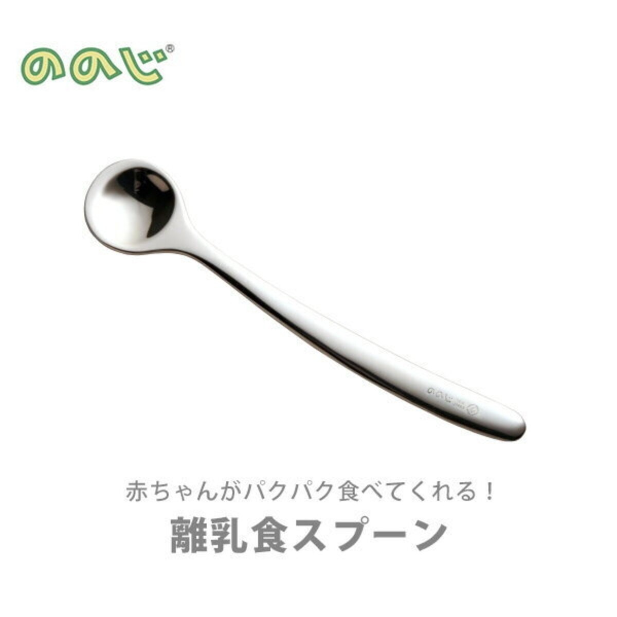 離乳食に 赤ちゃん用スプーンはどう選ぶ おすすめ15選