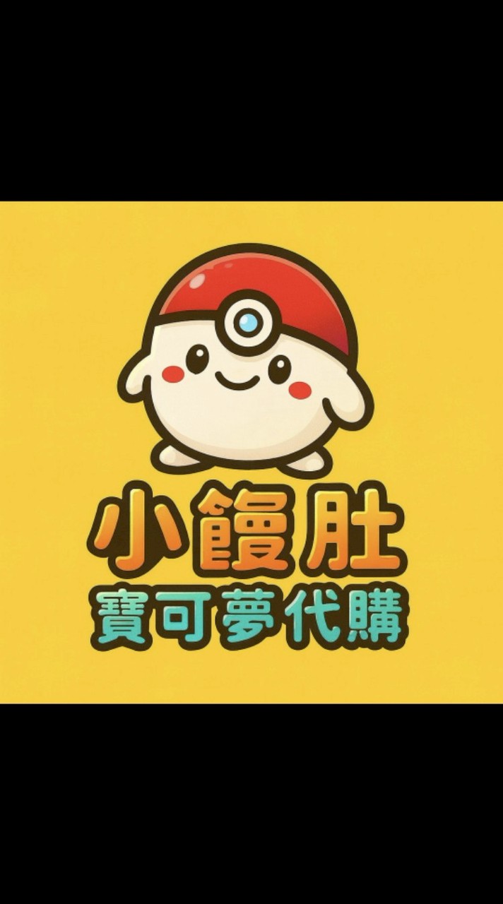 小饅肚寶可夢代購 🥟 POKÉ SHOP