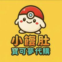 小饅肚寶可夢代購 🥟 POKÉ SHOP