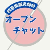 岐阜県鍼灸師会オープンチャット