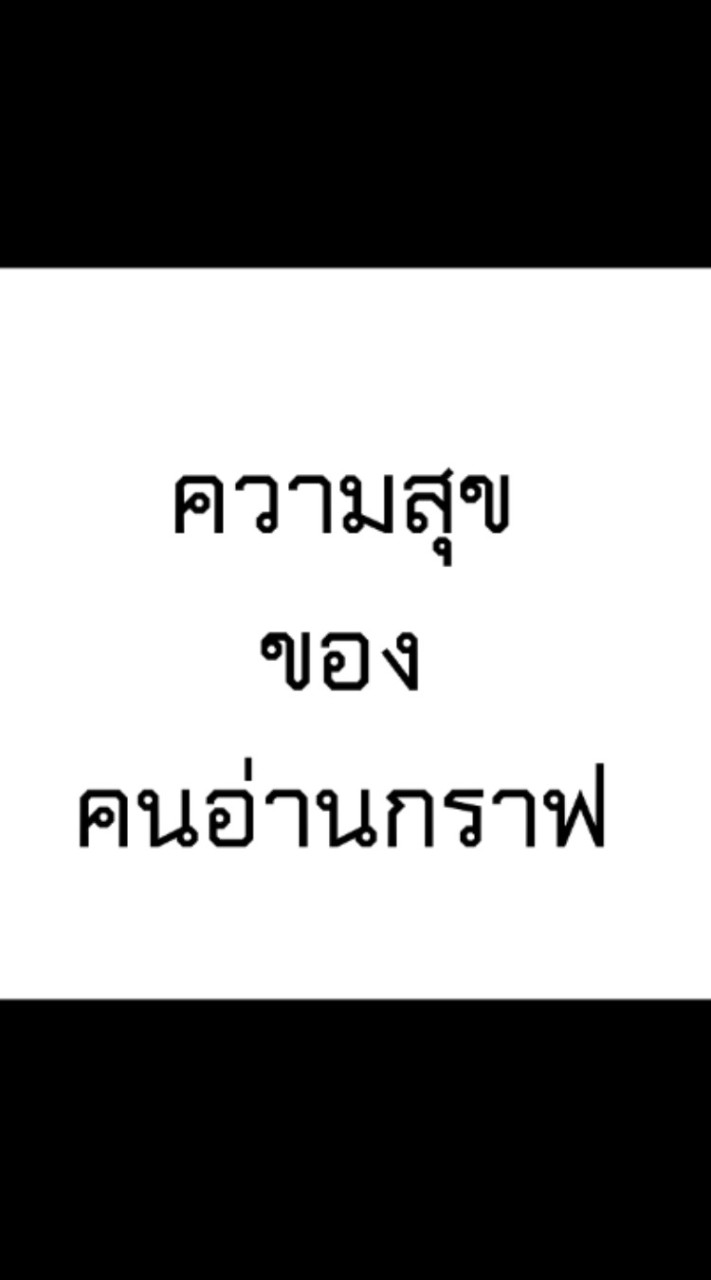 ความสุขของคนอ่านกราฟ