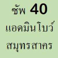 ซัพ40(โบว์)คลังสมุทรสาคร