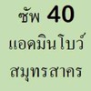 ซัพ40(โบว์)คลังสมุทรสาคร