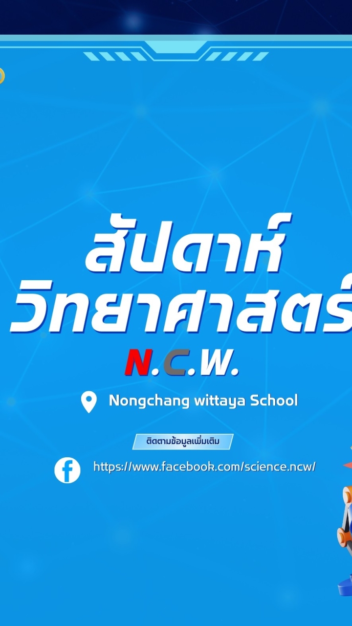 สัปดาห์วิทยาศาสตร์ นฉว.