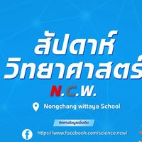 สัปดาห์วิทยาศาสตร์ นฉว.