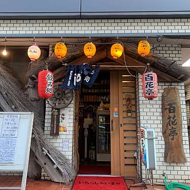 メニュー 百花亭 ヒヤツカテイ 葛飾町 西船橋駅 魚介 海鮮料理 By Line Place