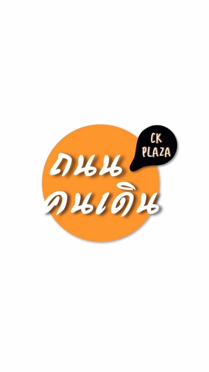 ถนนคนเดิน CK Plaza