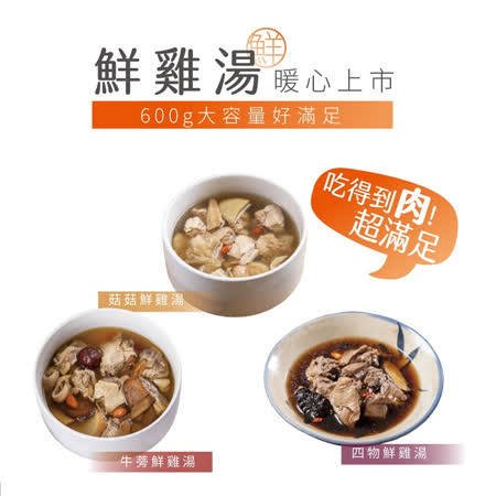 嚴選台灣歐規技術氣冷式製程的「氣冷雞」，藍光繫留、人到電宰，肉質更加鮮甜軟嫩，適合平日溫補養生，解凍加熱後宛如現燉鮮雞湯一樣美味！◎四物鮮雞湯：4+3獨家7味中藥材熬製◎牛蒡鮮雞湯：台灣新鮮牛蒡，搭配