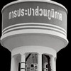 ผู้ใช้น้ำ-ประปาแหลมฉบัง