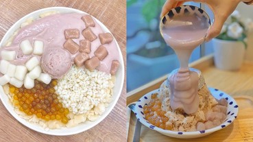 芋頭控吃起來！台北這 5 家「150 元以下芋頭牛奶冰」用料超浮誇 網友：老闆不用賺錢！？