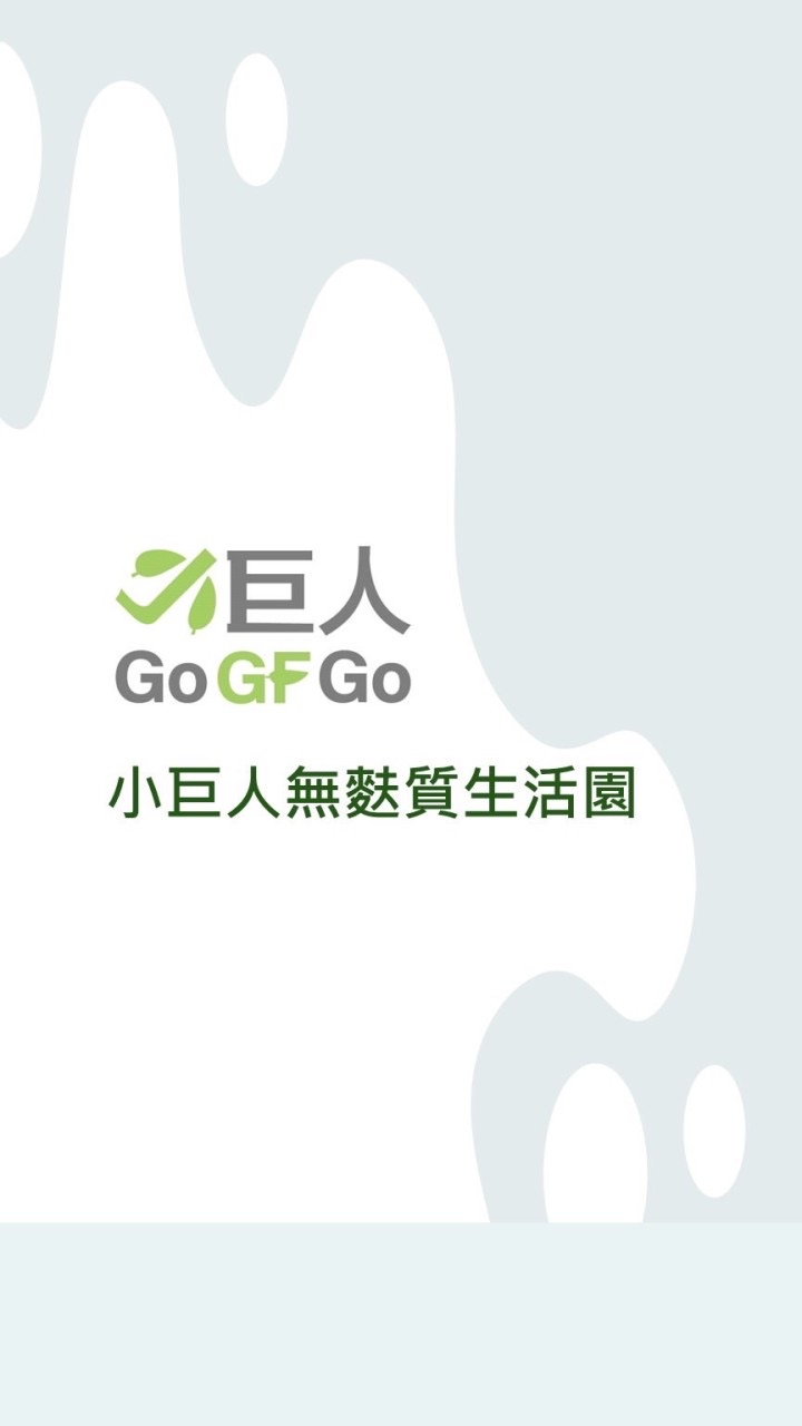 小巨人無麩質生活園