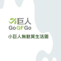 小巨人無麩質生活園