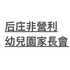 后庄非營利幼兒園(家長群)