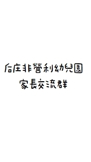 后庄非營利幼兒園家長交流群