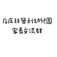 后庄非營利幼兒園家長交流群