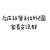 后庄非營利幼兒園家長交流群