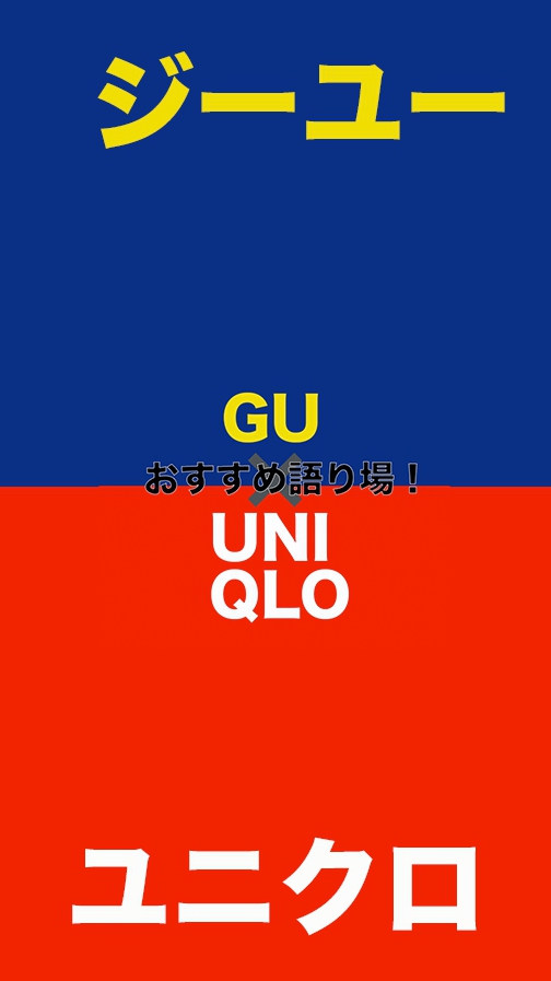 GUとユニクロのおすすめはこれ！👔 OpenChat