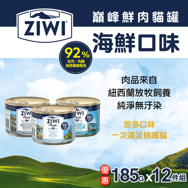 【毛麻吉寵物舖】ZiwiPeak巔峰 92%鮮肉無穀貓主食罐-海鮮口味混搭12件組(185g) 貓罐頭