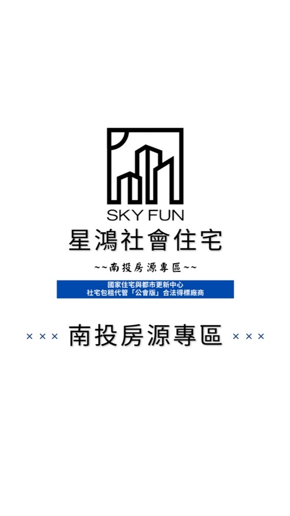 114年星鴻社會住宅（南投地區）