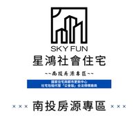 114年星鴻社會住宅（南投地區）