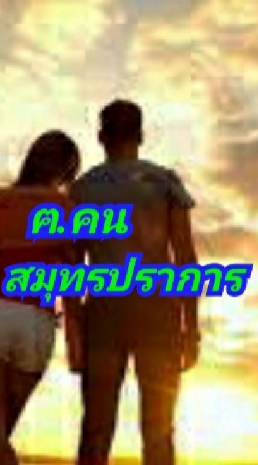 หนุ่ม-สาว♥️สมุทรปราการ